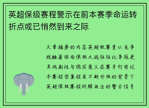 英超保级赛程警示在前本赛季命运转折点或已悄然到来之际 英超保级赛程警示在前本赛季命运转折点或已悄然到来之际