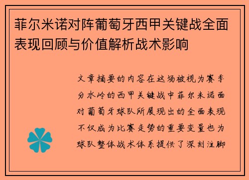 菲尔米诺对阵葡萄牙西甲关键战全面表现回顾与价值解析战术影响 菲尔米诺对阵葡萄牙西甲关键战全面表现回顾与价值解析战术影响