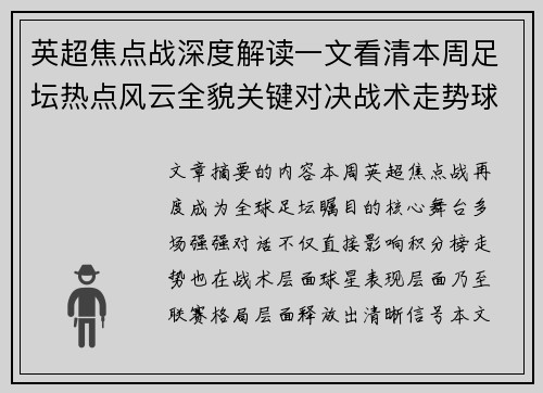 英超焦点战深度解读一文看清本周足坛热点风云全貌关键对决战术走势球星表现