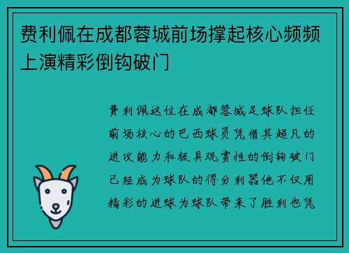 费利佩在成都蓉城前场撑起核心频频上演精彩倒钩破门