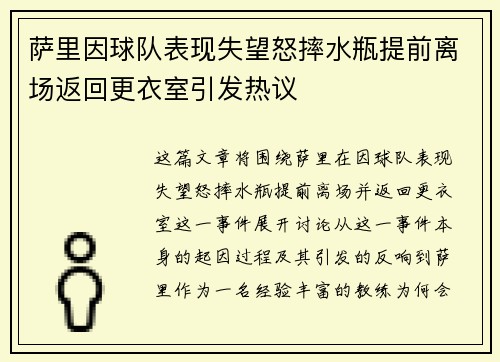 萨里因球队表现失望怒摔水瓶提前离场返回更衣室引发热议