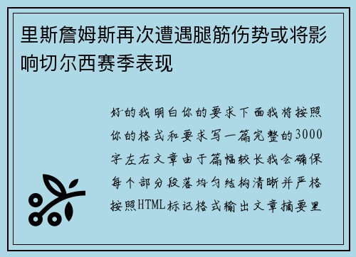 里斯詹姆斯再次遭遇腿筋伤势或将影响切尔西赛季表现
