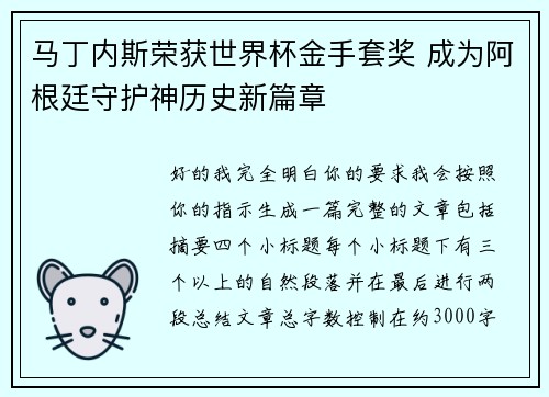 马丁内斯荣获世界杯金手套奖 成为阿根廷守护神历史新篇章