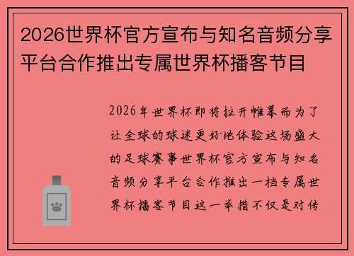 2026世界杯官方宣布与知名音频分享平台合作推出专属世界杯播客节目