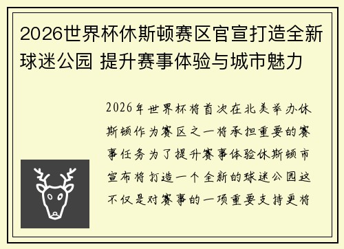 2026世界杯休斯顿赛区官宣打造全新球迷公园 提升赛事体验与城市魅力