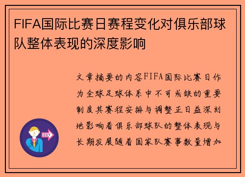 FIFA国际比赛日赛程变化对俱乐部球队整体表现的深度影响