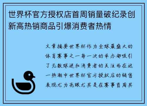 世界杯官方授权店首周销量破纪录创新高热销商品引爆消费者热情