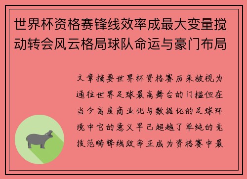 世界杯资格赛锋线效率成最大变量搅动转会风云格局球队命运与豪门布局