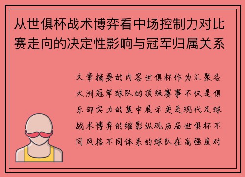 从世俱杯战术博弈看中场控制力对比赛走向的决定性影响与冠军归属关系