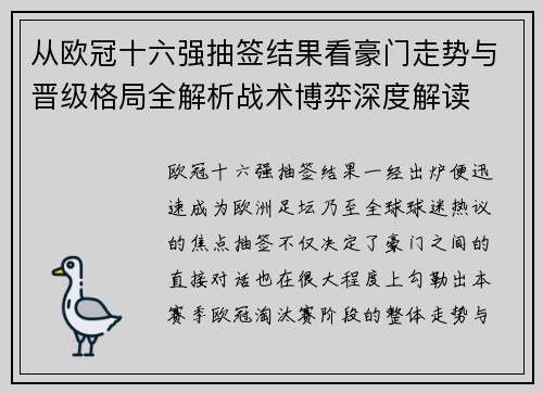 从欧冠十六强抽签结果看豪门走势与晋级格局全解析战术博弈深度解读