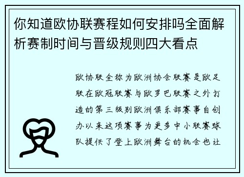 你知道欧协联赛程如何安排吗全面解析赛制时间与晋级规则四大看点