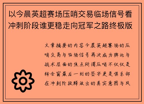 以今晨英超赛场压哨交易临场信号看冲刺阶段谁更稳走向冠军之路终极版