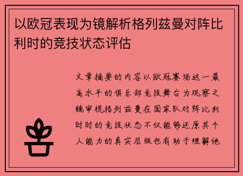 以欧冠表现为镜解析格列兹曼对阵比利时的竞技状态评估