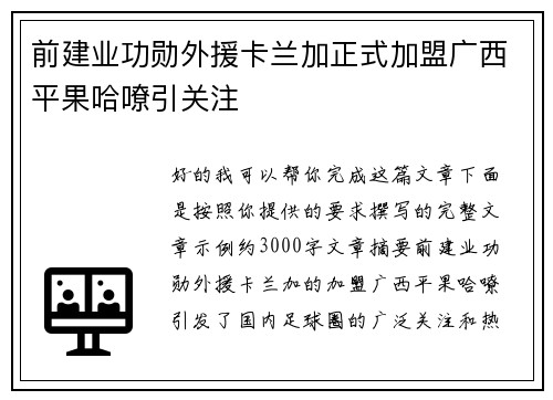 前建业功勋外援卡兰加正式加盟广西平果哈嘹引关注