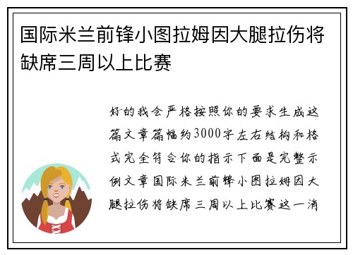 国际米兰前锋小图拉姆因大腿拉伤将缺席三周以上比赛