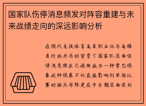 国家队伤停消息频发对阵容重建与未来战绩走向的深远影响分析