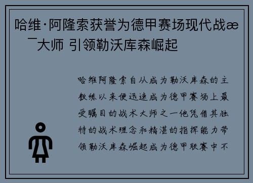 哈维·阿隆索获誉为德甲赛场现代战术大师 引领勒沃库森崛起