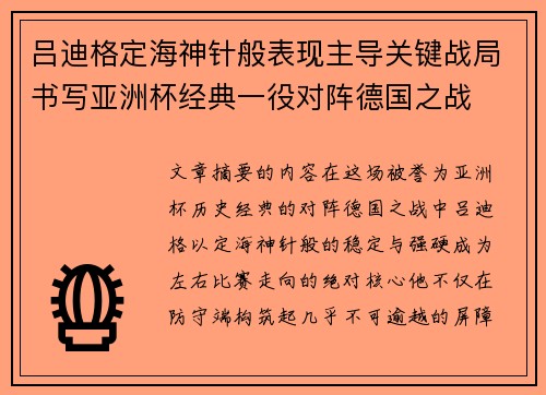 吕迪格定海神针般表现主导关键战局书写亚洲杯经典一役对阵德国之战