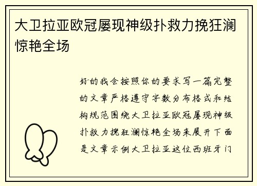 大卫拉亚欧冠屡现神级扑救力挽狂澜惊艳全场