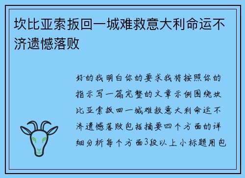 坎比亚索扳回一城难救意大利命运不济遗憾落败 坎比亚索扳回一城难救意大利命运不济遗憾落败