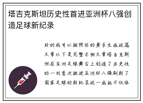 塔吉克斯坦历史性首进亚洲杯八强创造足球新纪录 塔吉克斯坦历史性首进亚洲杯八强创造足球新纪录