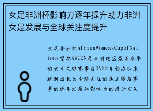 女足非洲杯影响力逐年提升助力非洲女足发展与全球关注度提升 女足非洲杯影响力逐年提升助力非洲女足发展与全球关注度提升