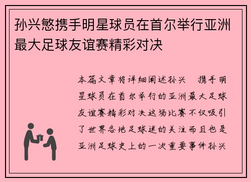 孙兴慜携手明星球员在首尔举行亚洲最大足球友谊赛精彩对决 孙兴慜携手明星球员在首尔举行亚洲最大足球友谊赛精彩对决