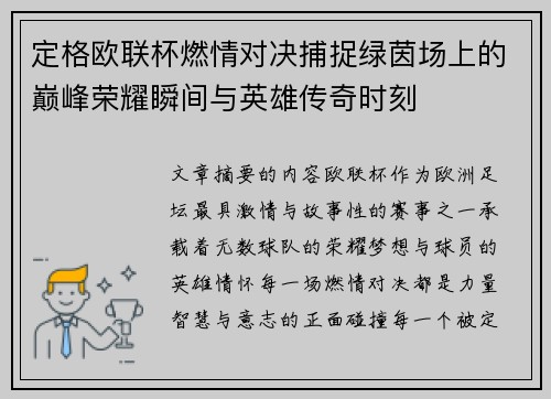 定格欧联杯燃情对决捕捉绿茵场上的巅峰荣耀瞬间与英雄传奇时刻 定格欧联杯燃情对决捕捉绿茵场上的巅峰荣耀瞬间与英雄传奇时刻