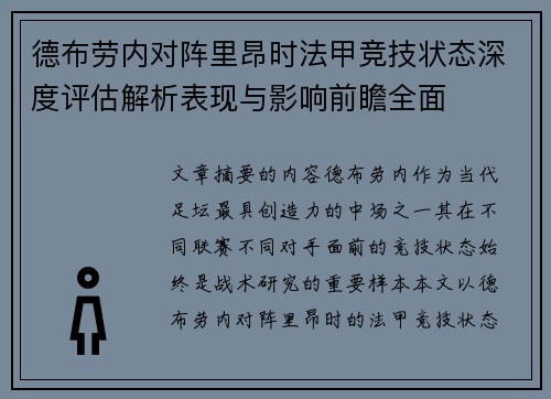 德布劳内对阵里昂时法甲竞技状态深度评估解析表现与影响前瞻全面
