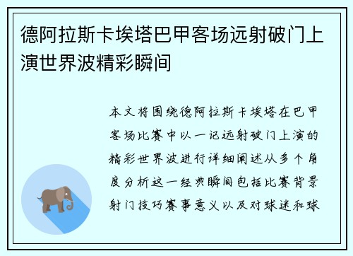 德阿拉斯卡埃塔巴甲客场远射破门上演世界波精彩瞬间
